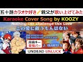 『この愛に敵うもんはない』 OKAMOTO&#39;S 【Full Karaoke 💘 Cover Song】 &quot;Nothing can challenge this Love&quot; #undeadunluck