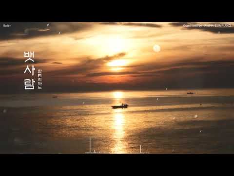 Sailor(뱃사람) - HANPPYEOMPIANO(한뼘피아노)