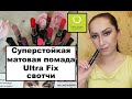 Суперстойкая матовая помада Oriflame СВОТЧИ