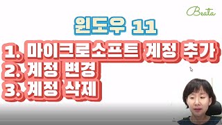 윈도우11 MS계정 변경/추가/삭제하는 법