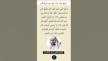 الآية (18-19-20)من سورة الحشر//القارئ الشيخ سعد الغامدي