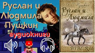аудиокнига «Руслан и Людмила» Александр Сергеевич Пушкин | ELR