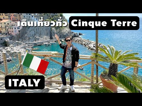 วีดีโอ: การเดินทางไปและรอบๆ Cinque Terre