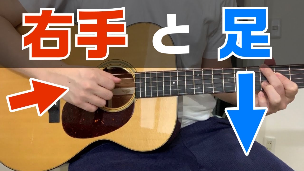 足でリズム踏みながらギター弾けますか 初心者向けリズム練習 Youtube