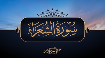 ما تيسر من سورة الشعراء | القارئ : عمر بن أحمد الدريويز