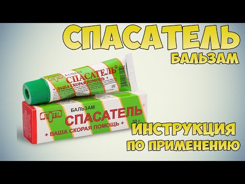 Спасатель бальзам инструкция по применению препарата: Показания, как применять, обзор препарата