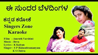 E sundara beladingala karaoke with lyrics