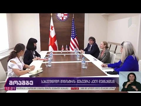 შეხვედრა ამერიკის ელჩთან