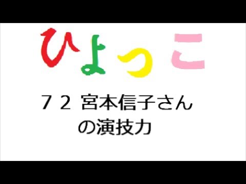 ひよっこ あらすじ ７２話 宮本信子さんの演技力