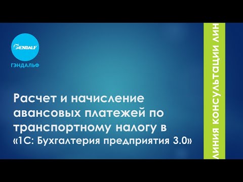 Расчет и начисление авансовых платежей по транспортному налогу в  «1С: Бухгалтерия предприятия 3.0»