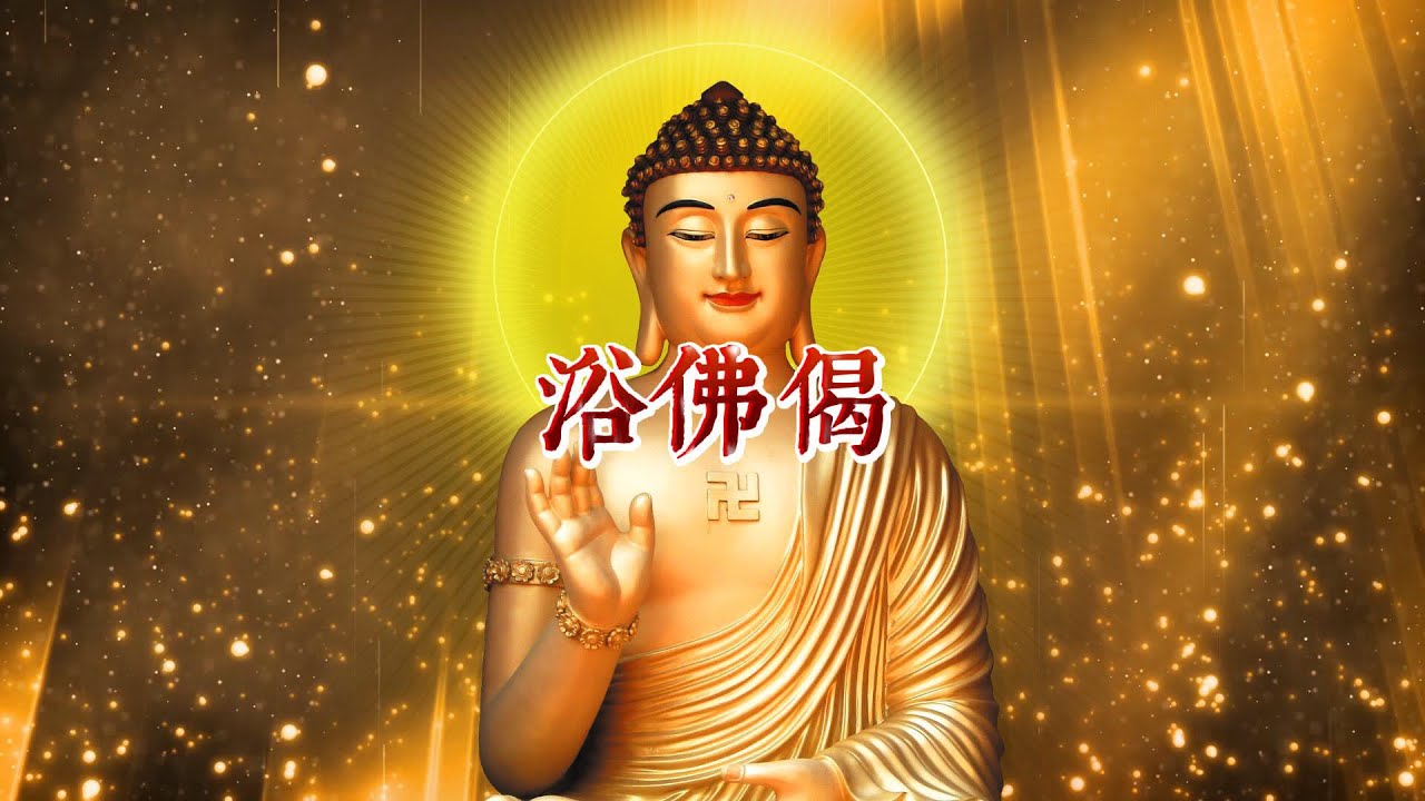浴佛偈｜誠懇念誦 禮讚佛陀功德 淨化自我 積累福慧 以此回向眾生安樂無憂 - YouTube