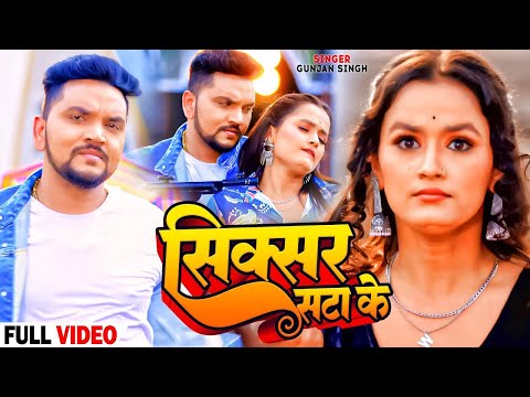 #Video | #Gunjan Singh का हिट मगही गाना | सिक्सर सटा के | #Sixer Sata Ke | New Maghi Hit Song 2023