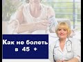 Как не болеть в 45+ / Причины появления болезней / Как избавиться от хронических заболеваний