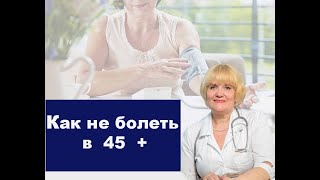 Как не болеть в 45+ / Причины появления болезней / Как избавиться от хронических заболеваний