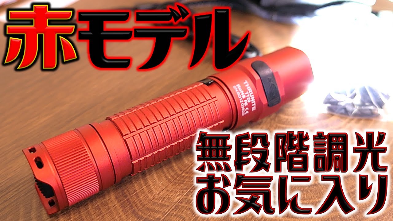 無段階調光モード】【2526ルーメン】スルーナイトTT20！限定のRED