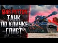 M46 Patton - НЕСПРАВЕДЛИВО ЗАБЫТЫЙ ТАНК