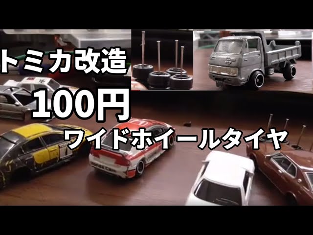Diecast Car Customization] $1 Wide Wheels and Tires - YouTube