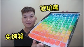 免烤箱琥珀糖水晶糖#71【明聰Leo】 