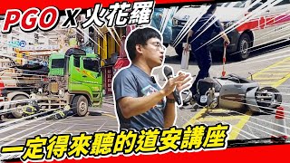 傳給家人看！最值得聽的PGO道安講座，機車如何避開這些車禍？待轉｜鑽車縫｜左轉｜內輪差｜人行道｜安駕｜禁行機車｜錄得清｜行車記錄器