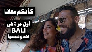 أفضل الأماكن تزورها في بالي اندونيسيا (BALI indonesia) - VLOG 116