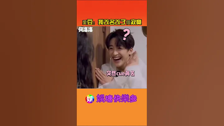 爱豆：我改名改了个寂寞 #何洛洛 #徐一宁 ##任嘉伦 #丁舟杰 #丁禹兮 - 天天要闻