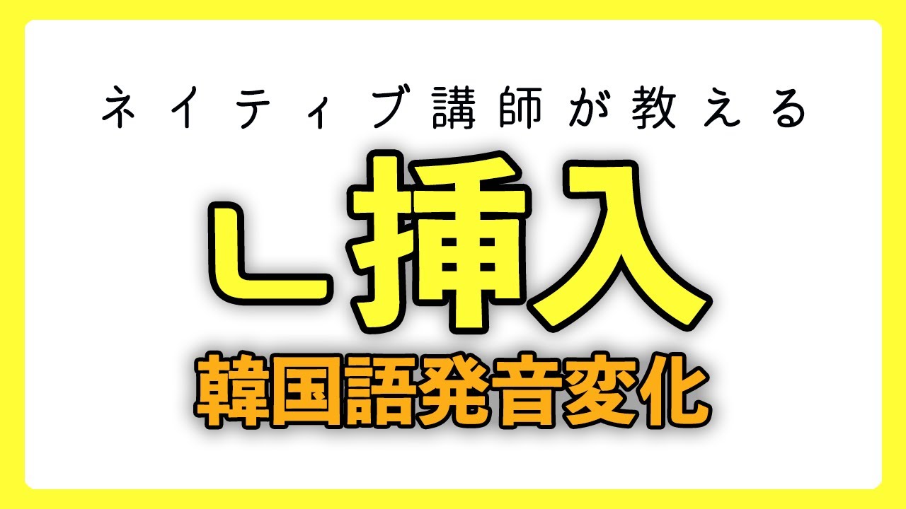 【韓国語講座】韓国語発音変化「ㄴ挿入」