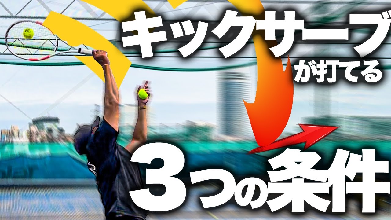 【横に跳ねる】キックサーブを打つには３つの条件があります！【テニス】