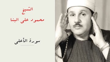 الشيخ محمود علي البنا | سورة الأعلى | المصحف المرتل