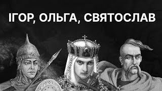 Походи Ігоря, погости Ольги і війни Святослава | ЗНО ІСТОРІЯ УКРАЇНИ