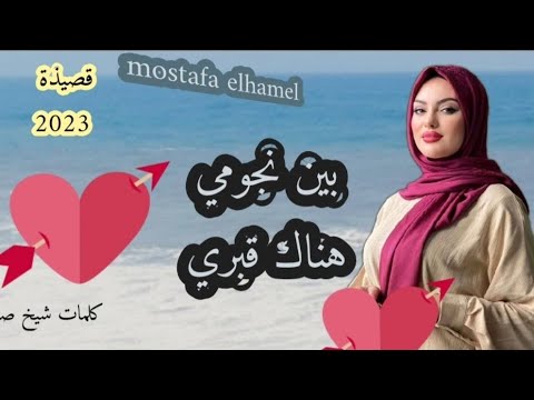 2023 جديد شيخ الهامل    نبغيك نبغيك خايف نقولها لك