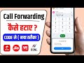 Call Forwarding Kaise Hataye | Call Forwarding Kaise Hataye Jio |Call Forwarding Kaise Hataye Airtel