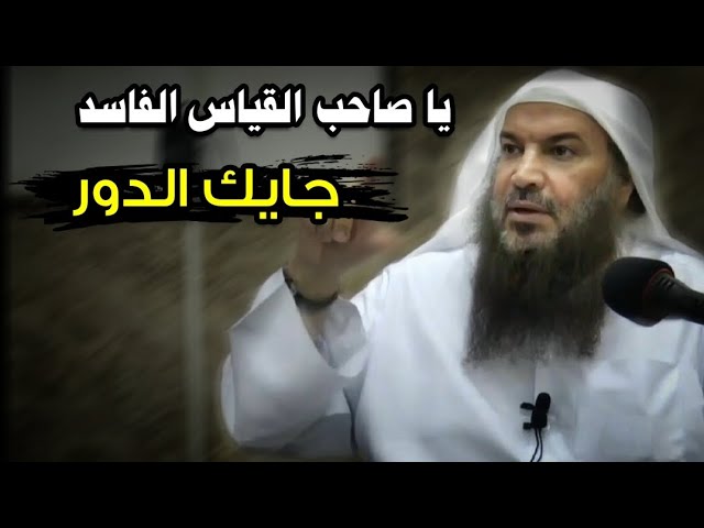 جايك الدور يا صاحب القياس الفاسد | للشيخ سالم الطويل