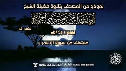تلاوة خاشعة بصوت علامة اليمن الشيخ يحي بن علي الحجوري حفظه الله