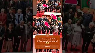 شوف الفرق بين رئيس الحكومة المغربية مع وزير الخارجية الجزائرية ? myyearonyoutube2023 المغرب الضحك