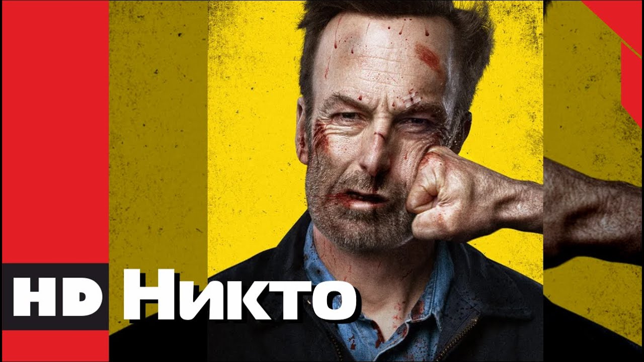 🔴 Ужасы, фантастика, криминал, детектив. Фильм «НИКТО». Кино HD