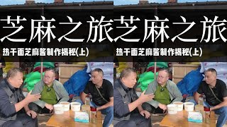 揭秘热干面芝麻酱制作奥秘。到哪里才能买到适合的芝麻?怎样选芝麻/洗芝麻/炒芝麻?姬老师一起了解热干面芝麻酱的制作流程#芝麻  #芝麻酱 #热干面 @汉口茗记热干面