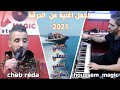     2021 خليني ميمتي اقوى اغنية عن الحرقة
