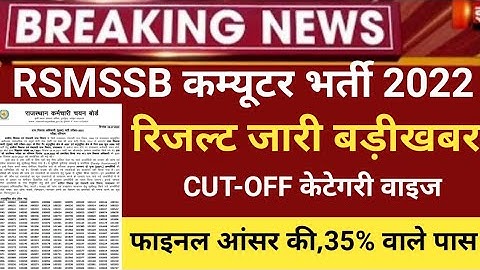 RSMSSB computer Anudeshak result 2022/RSMSSB COMPUTER Cut off 2022/RSMSSB Basic computer latest news