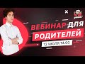 Вебинар для родителей | ЕГЭ | Онлайн-школа "ДАЙБОБРУ"