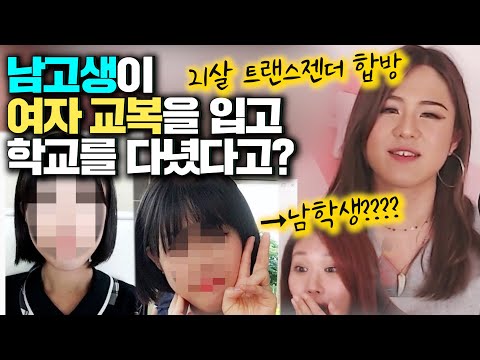 여자교복을 입고 학교를 다닌 남고생 21살 직장인 트랜스젠더 이아린 님 