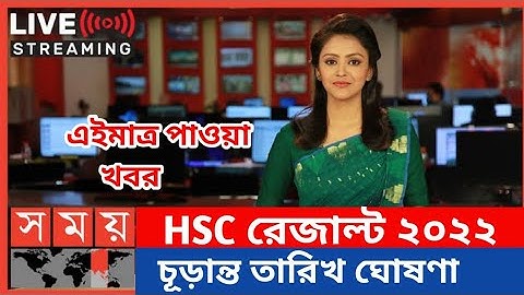 এইচএসসি রেজাল্ট ২০২২ এর চূড়ান্ত তারিখ ঘোষণা করলেন শিক্ষামন্ত্রী দিপু মনি | Hsc Result 2022 Kobe