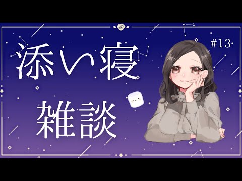 【男性向け】#13 ASMRの好みとゲームとマシュマロ / 小声で【添い寝/ロールプレイ/シチュボ】