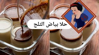 حلا بياض الثلج السريع