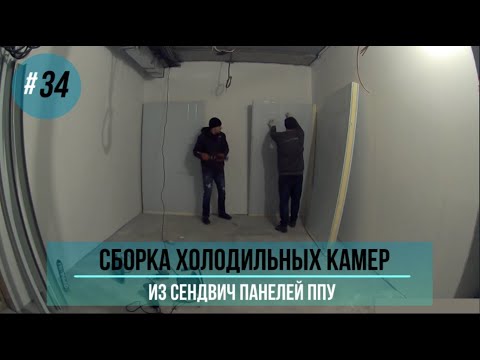 Сборка холодильной камеры из сендвич панелей ППУ