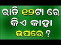 Odia dhaga dhamali ias questions  clever q  ans  odia dhaga katha  odia gk odisha education 360