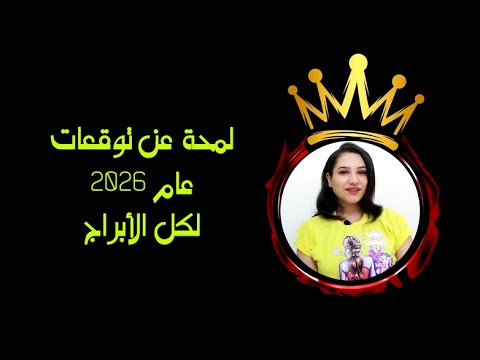 ملامح لكل الابراج حصرية عن توقعات عام 2026 ومفاجأت قوية جدا