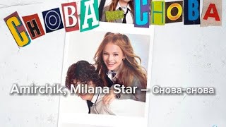 Amirchik, Milana Star – Снова-снова ( с текстом)