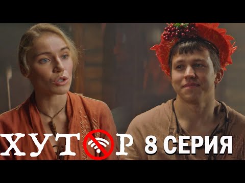 Хутор 8 серия обзор