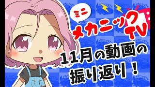 「11月の振り返り！」【ミニメカニックTV】33話