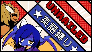 【Unrailed】英語縛りで鉄道作る！【コラボ】